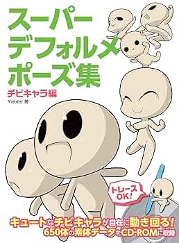 ⚠️最終値下げ イラスト ポーズ集 キャラクター 構図 CDーROM 新品未使用 ミニキャライラストポーズ集基本編 - ミニキャライラストポーズ